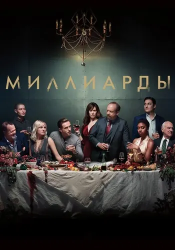 Миллиарды — постер сериала